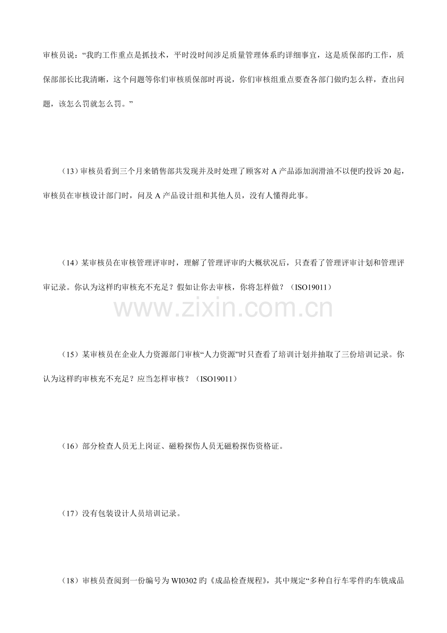 质量管理体系审核员资格认可练习题.doc_第3页