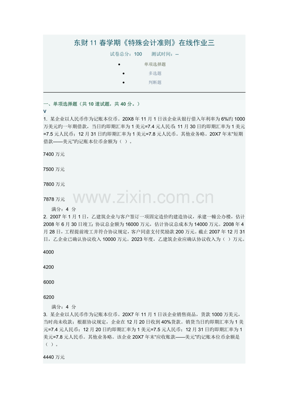 2023年东财春学期特殊会计准则在线作业三.doc_第1页