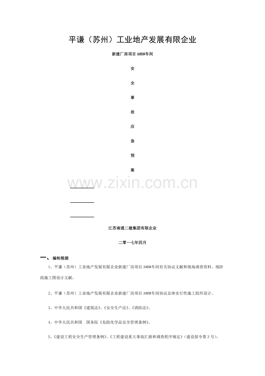 施工现场安全事故应急预案模板.doc_第1页