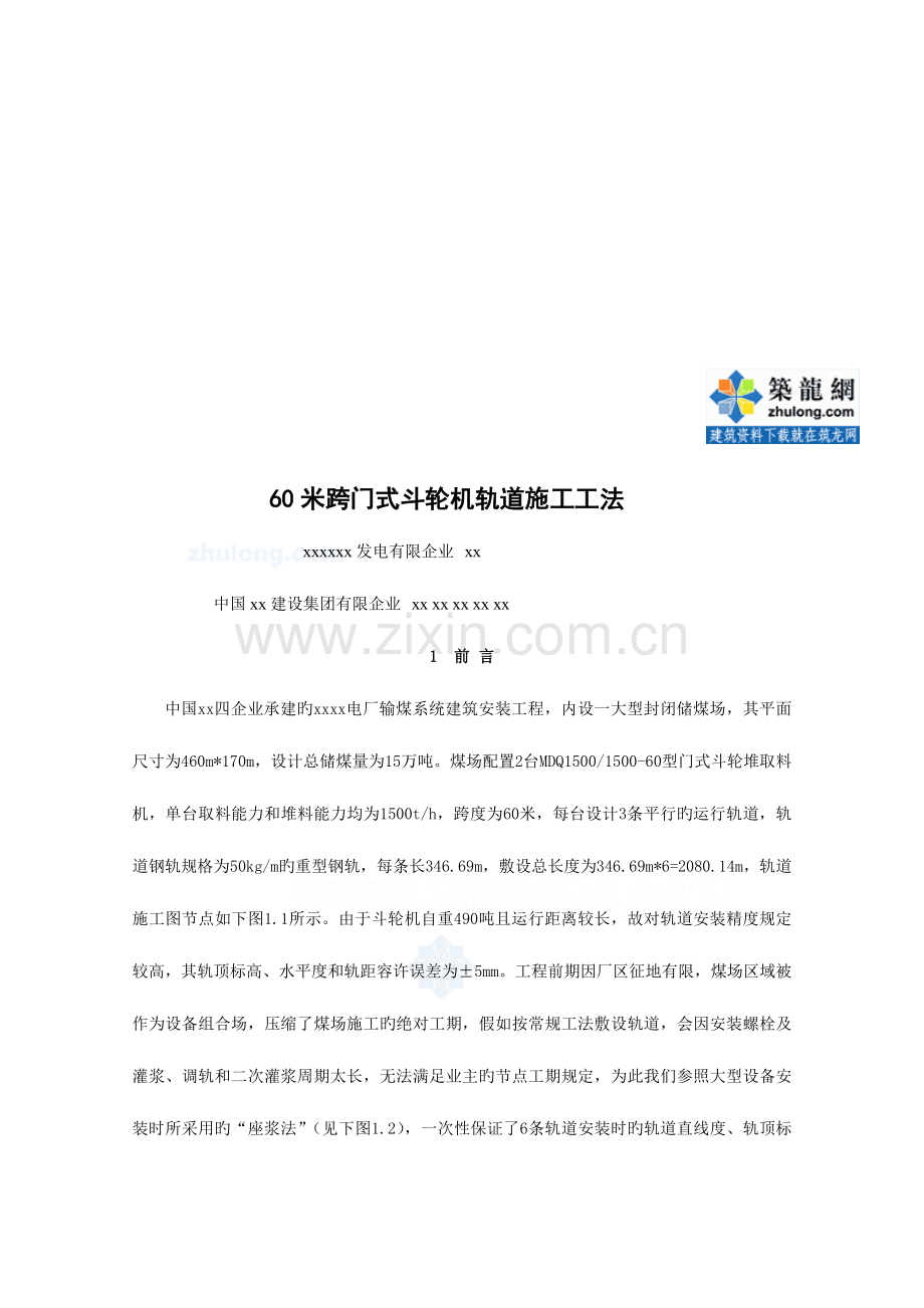 工艺工法电力建设工程米跨门式斗轮机轨道施工工法附图.doc_第1页