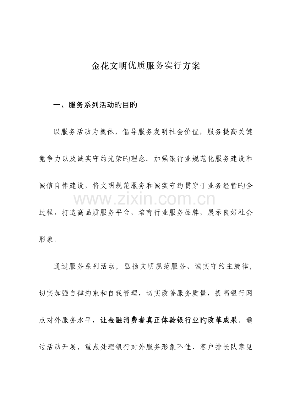 文明优质服务实施方案.doc_第1页