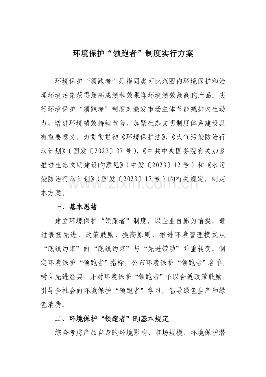 环保领跑者制度实施方案.doc_第1页