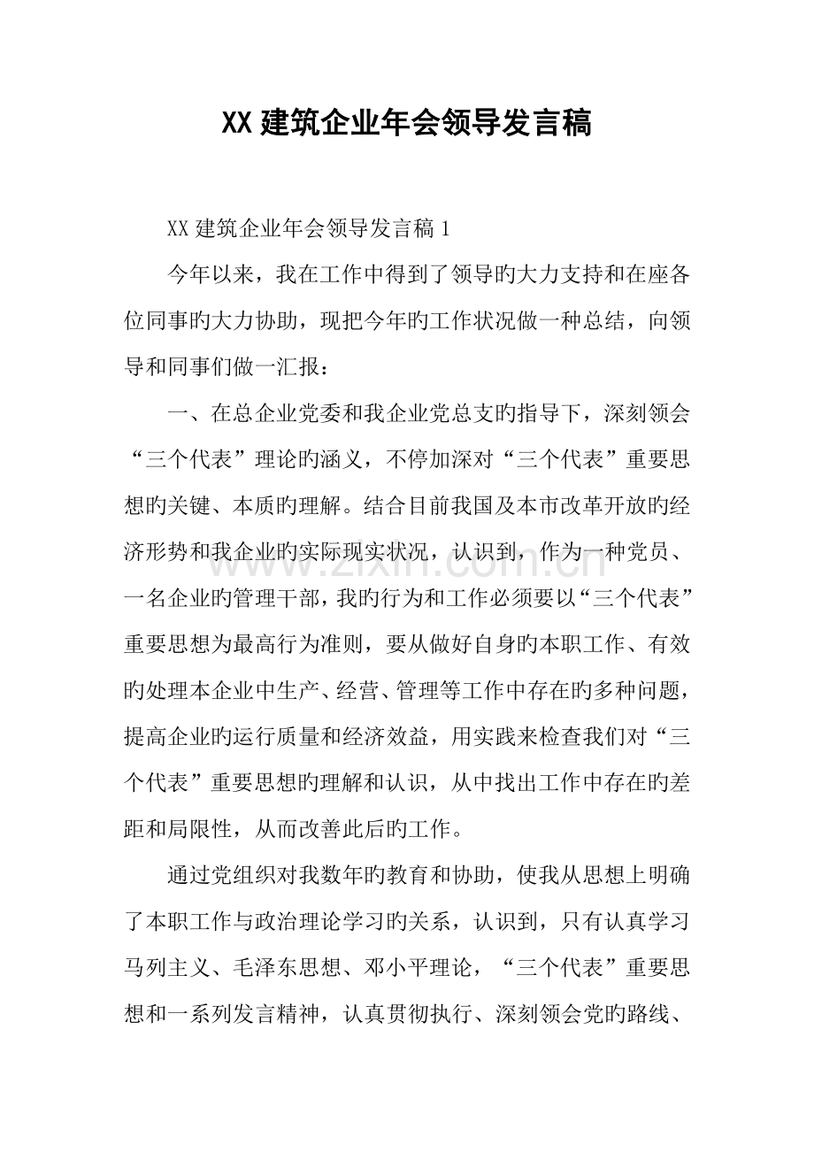 建筑公司年会领导发言稿.docx_第1页