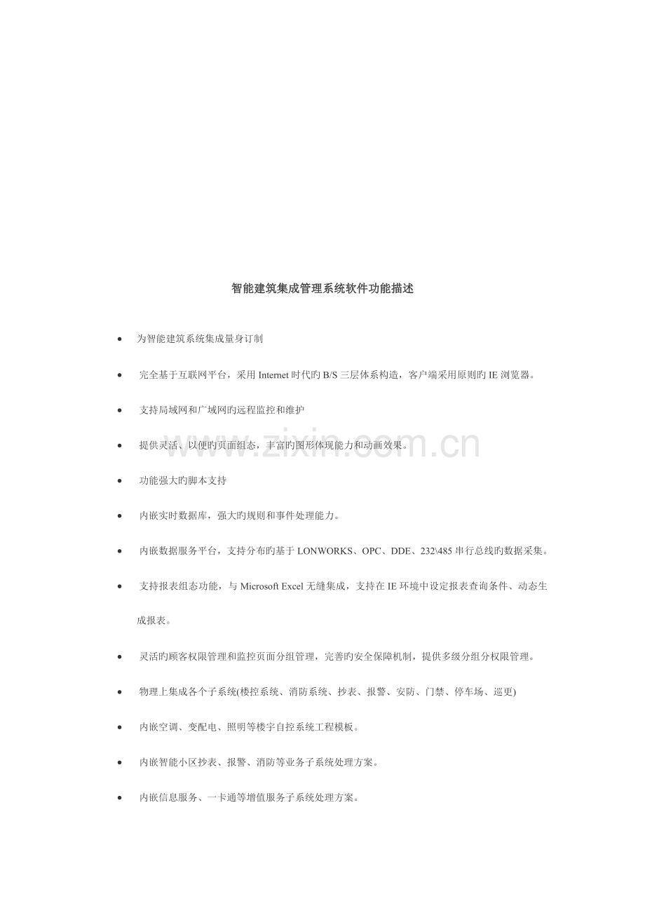 智能建筑集成管理系统软件简介---文本资料.doc_第1页