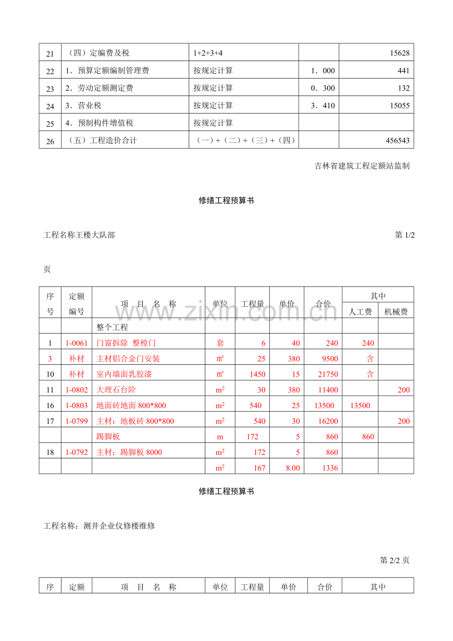 修缮工程预算书分析.doc_第3页