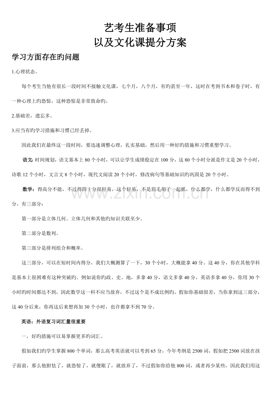 艺考生文化课提分方案及如何选择辅导机构.doc_第1页