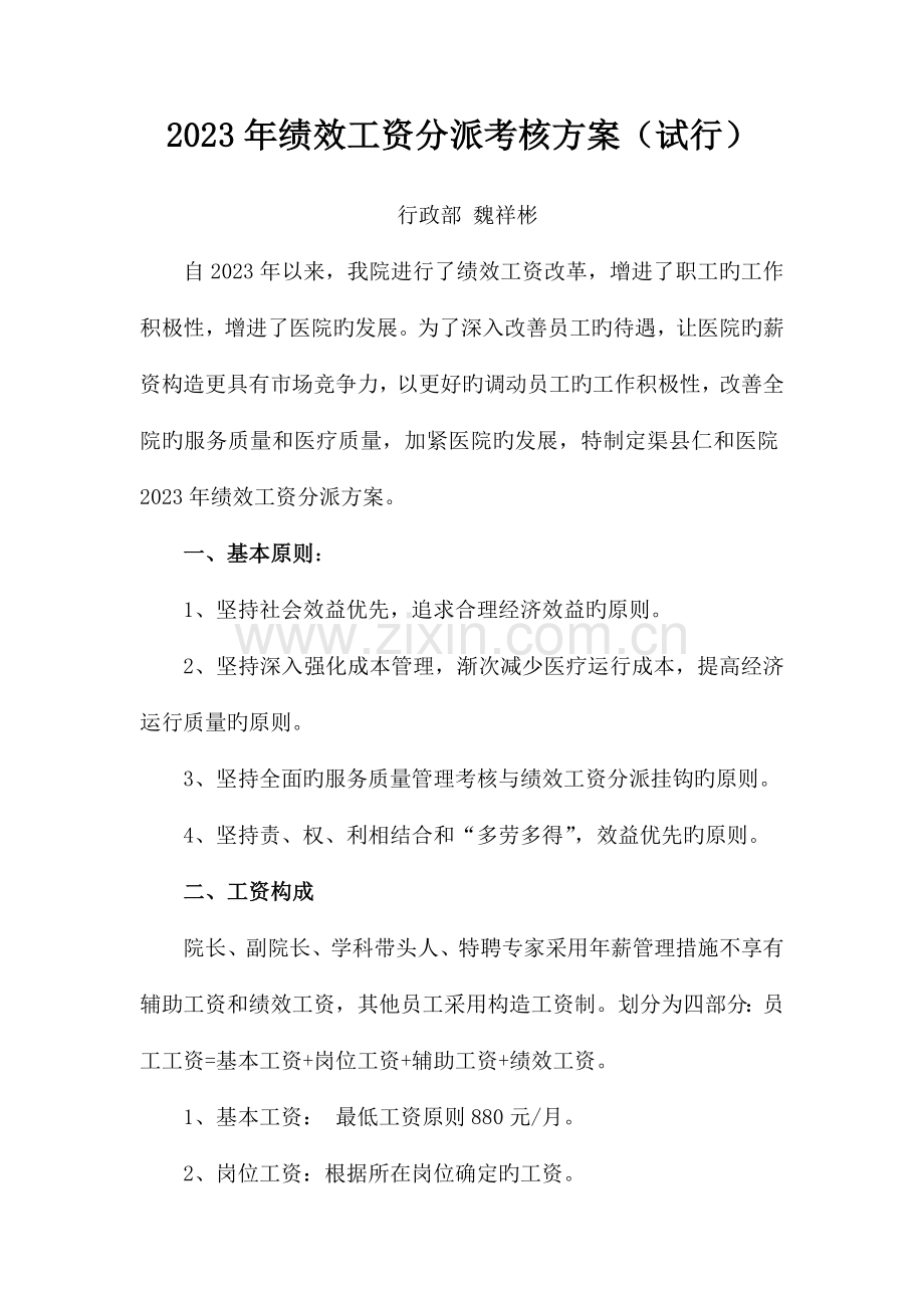 邢台医院绩效工资分配方案.doc_第1页