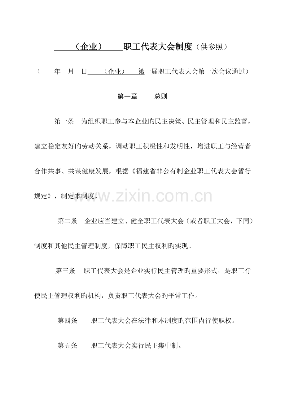 职工代表大会制度非公.doc_第1页