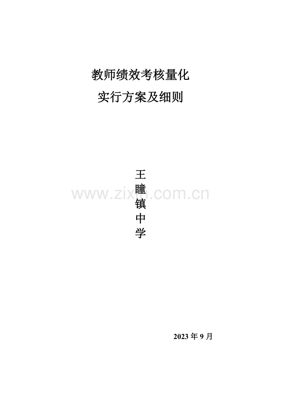 王瞳中学教师绩效考核实施方案及细则.doc_第1页