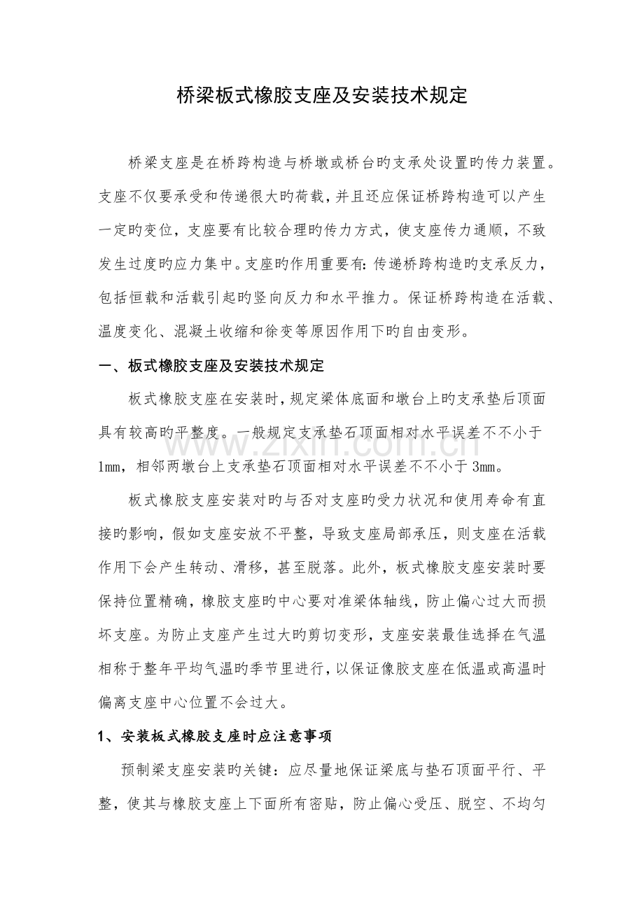 桥梁板式橡胶支座及安装技术要求.docx_第1页