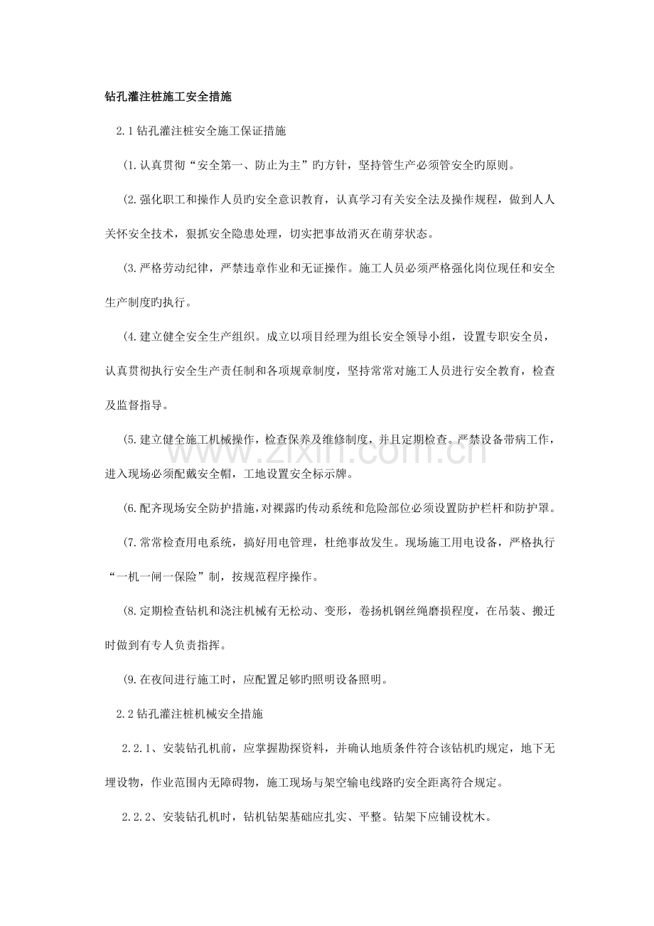 钻孔灌注桩安全措施.doc_第1页