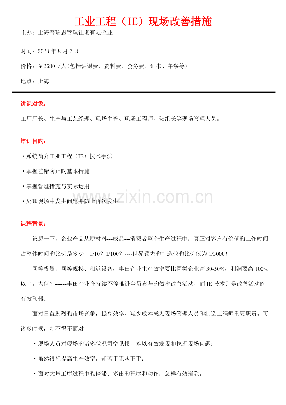 日工业工程现场管理方法培训上海马辉.doc_第1页