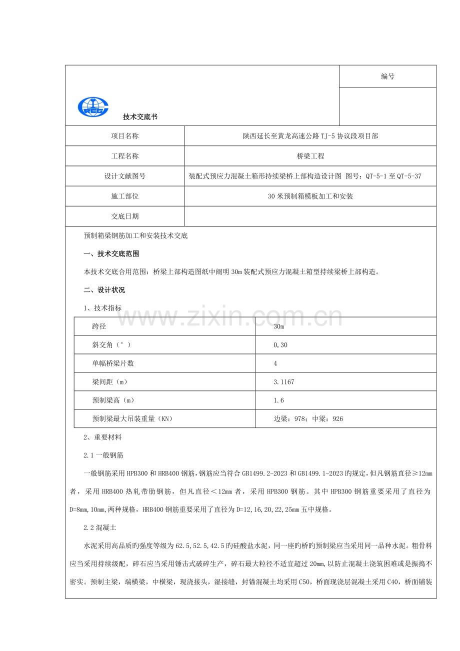 箱梁钢筋技术交底模板.doc_第1页