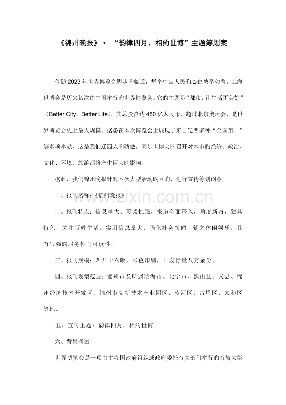 新闻编辑锦州晚报策划书.doc_第2页