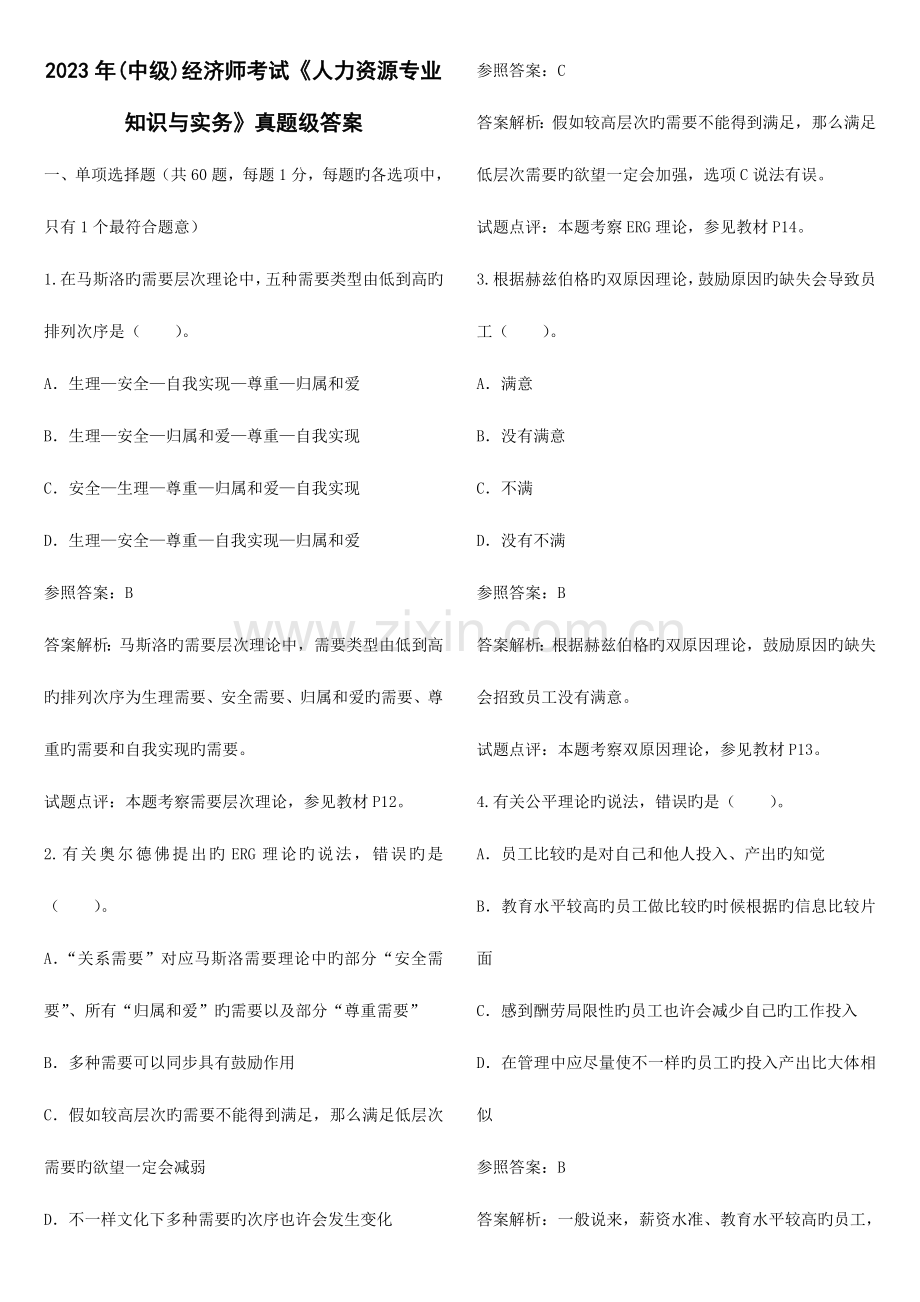 2023年中级经济师考试人力资源专业知识与实务真题级答案.doc_第1页