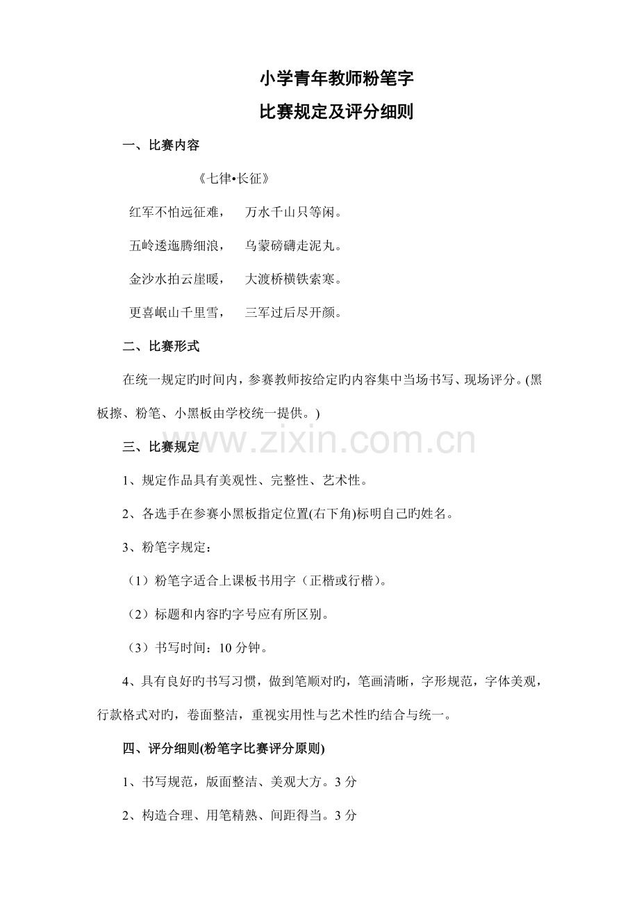 小学青年教师粉笔字比赛要求及评分细则.doc_第1页