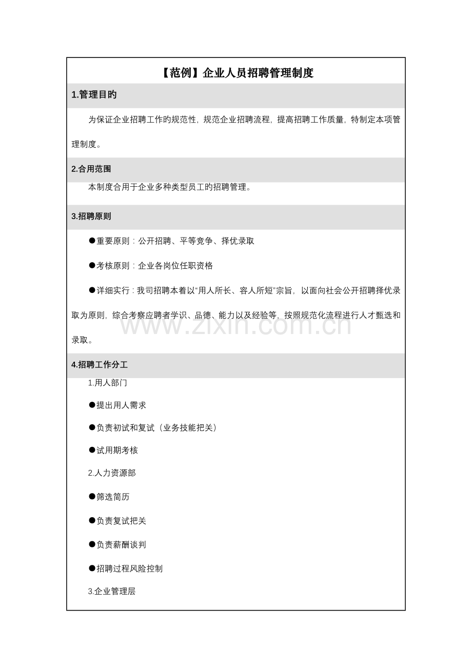 范例公司人员招聘管理制度.doc_第1页