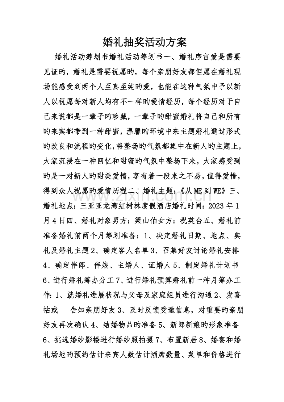 婚礼抽奖活动方案.doc_第1页