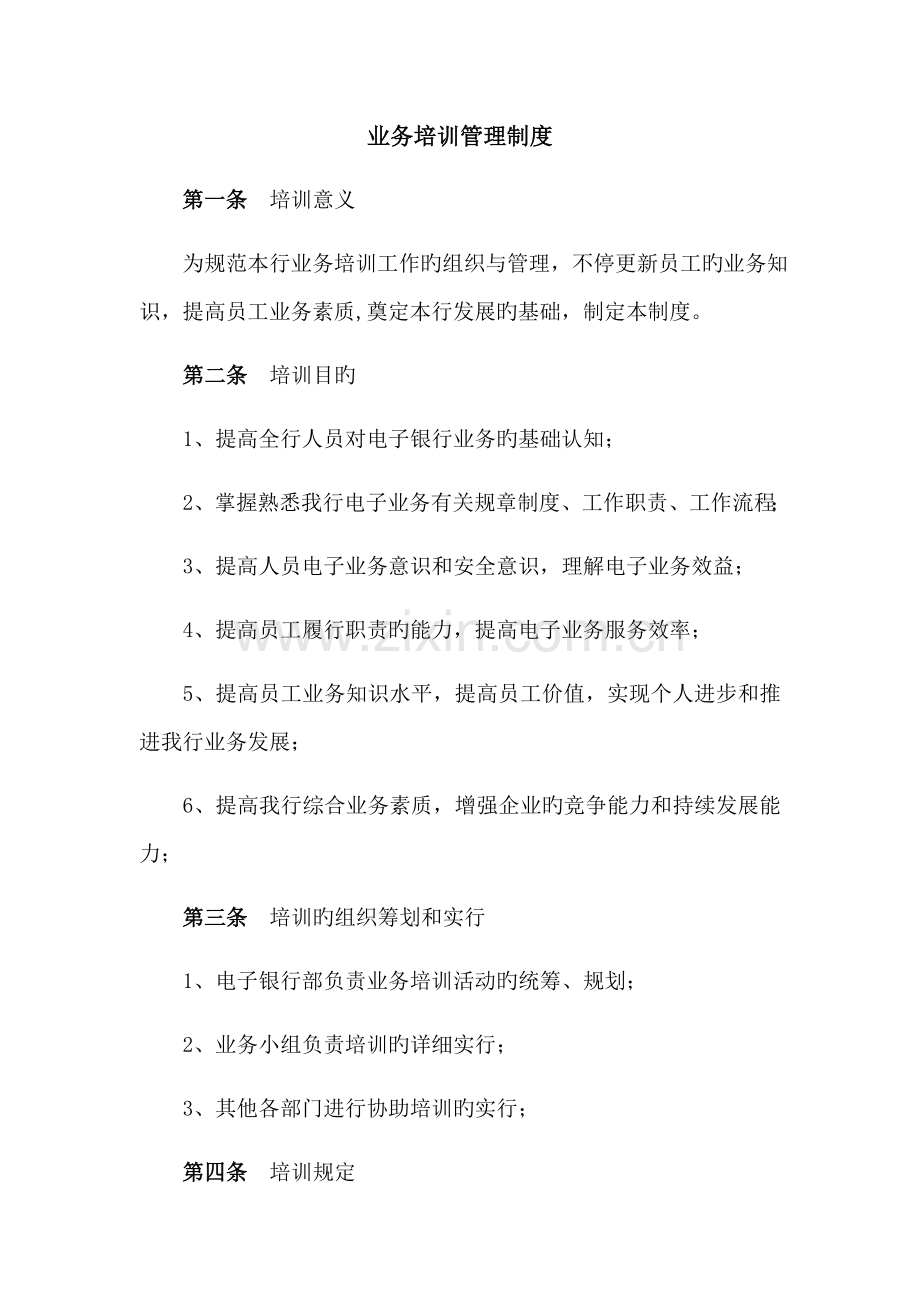 手机银行业务培训管理制度.docx_第1页