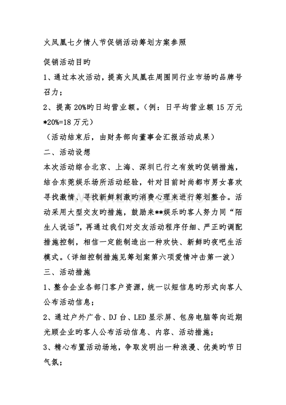 夜店酒吧慢摇吧情人节促销活动策划方案参考.docx_第1页