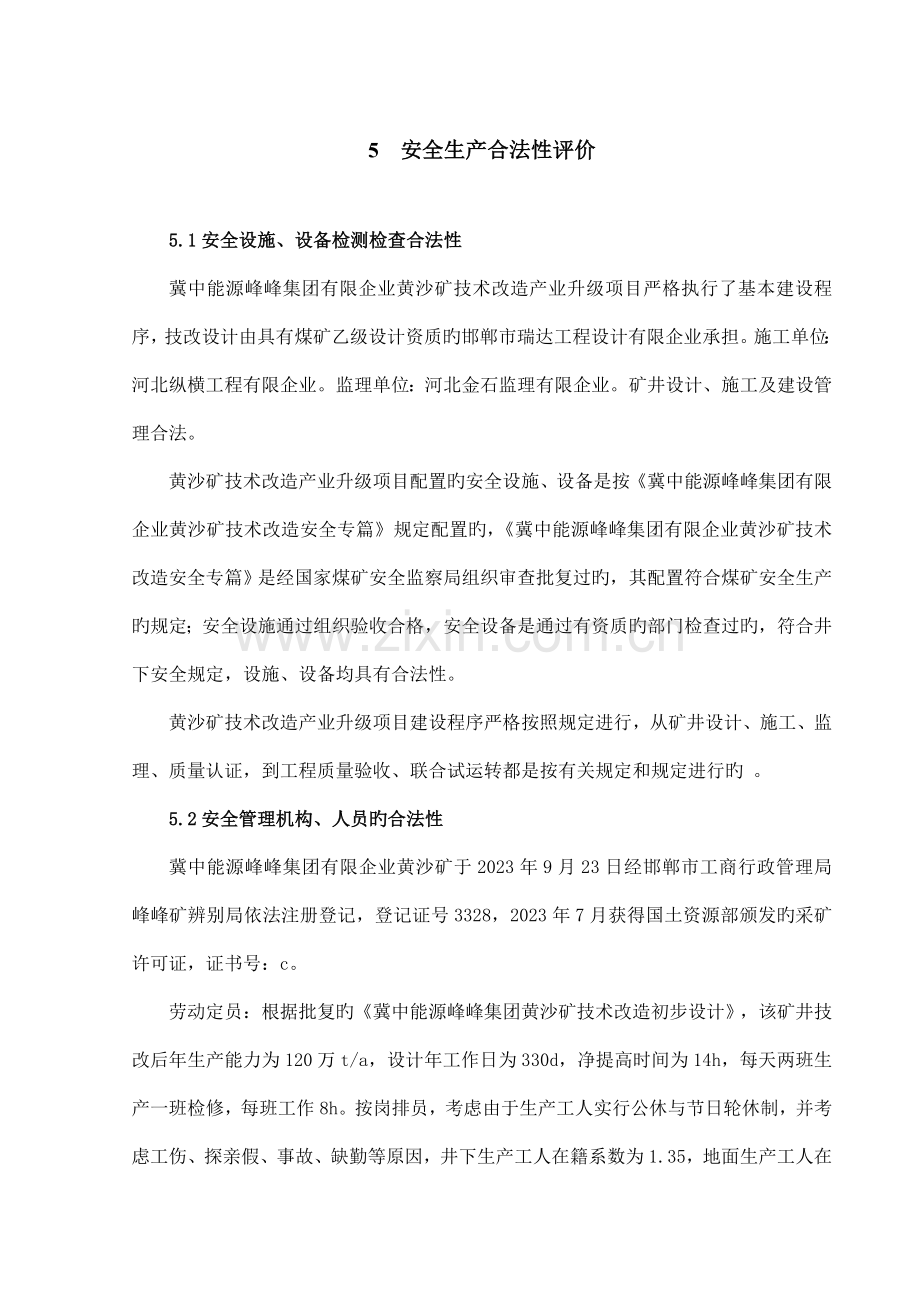 黄沙矿安全验收评价报告安全生产合法性评价.doc_第1页