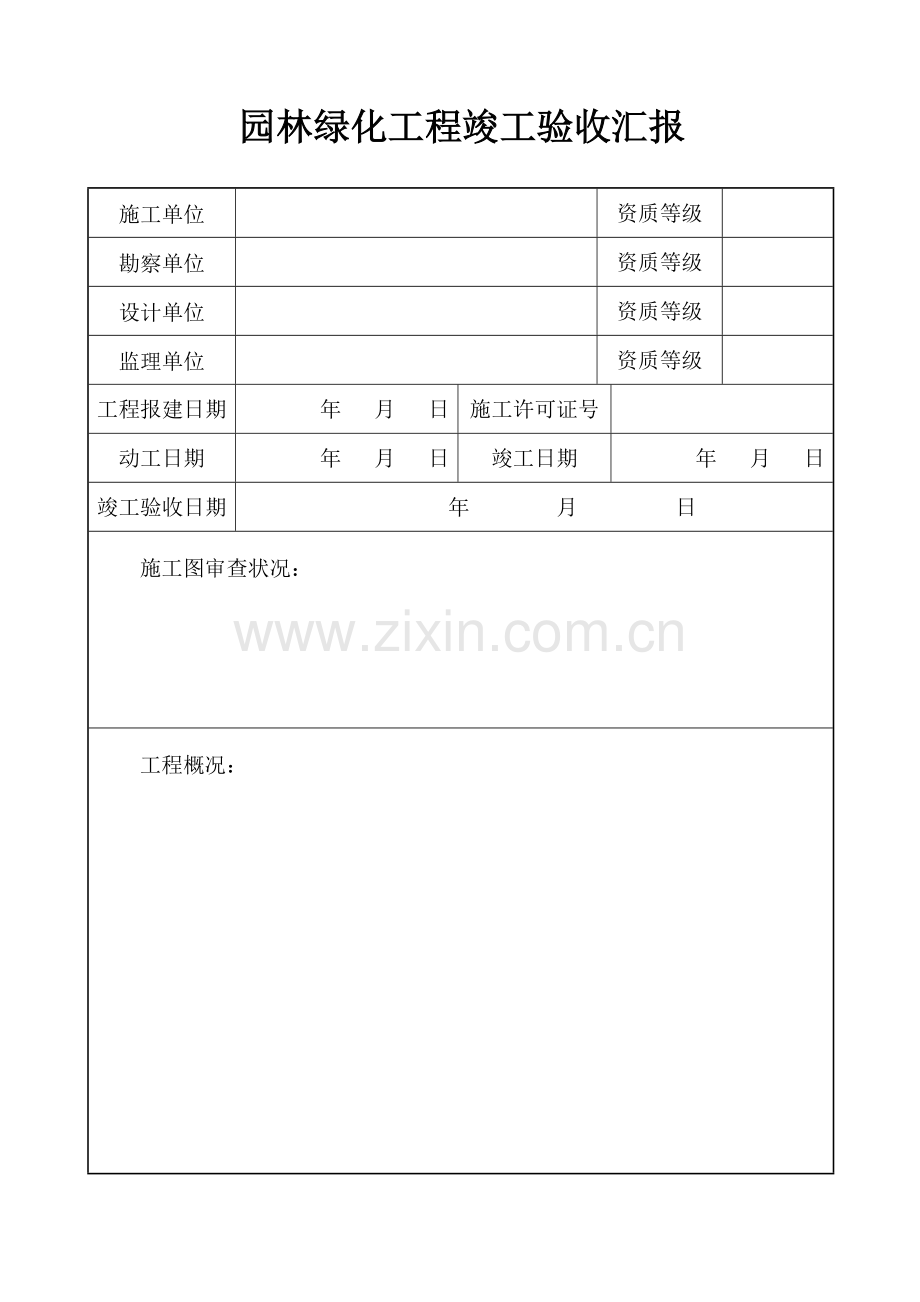 园林绿化工程竣工验收报告建设单位范本.doc_第2页