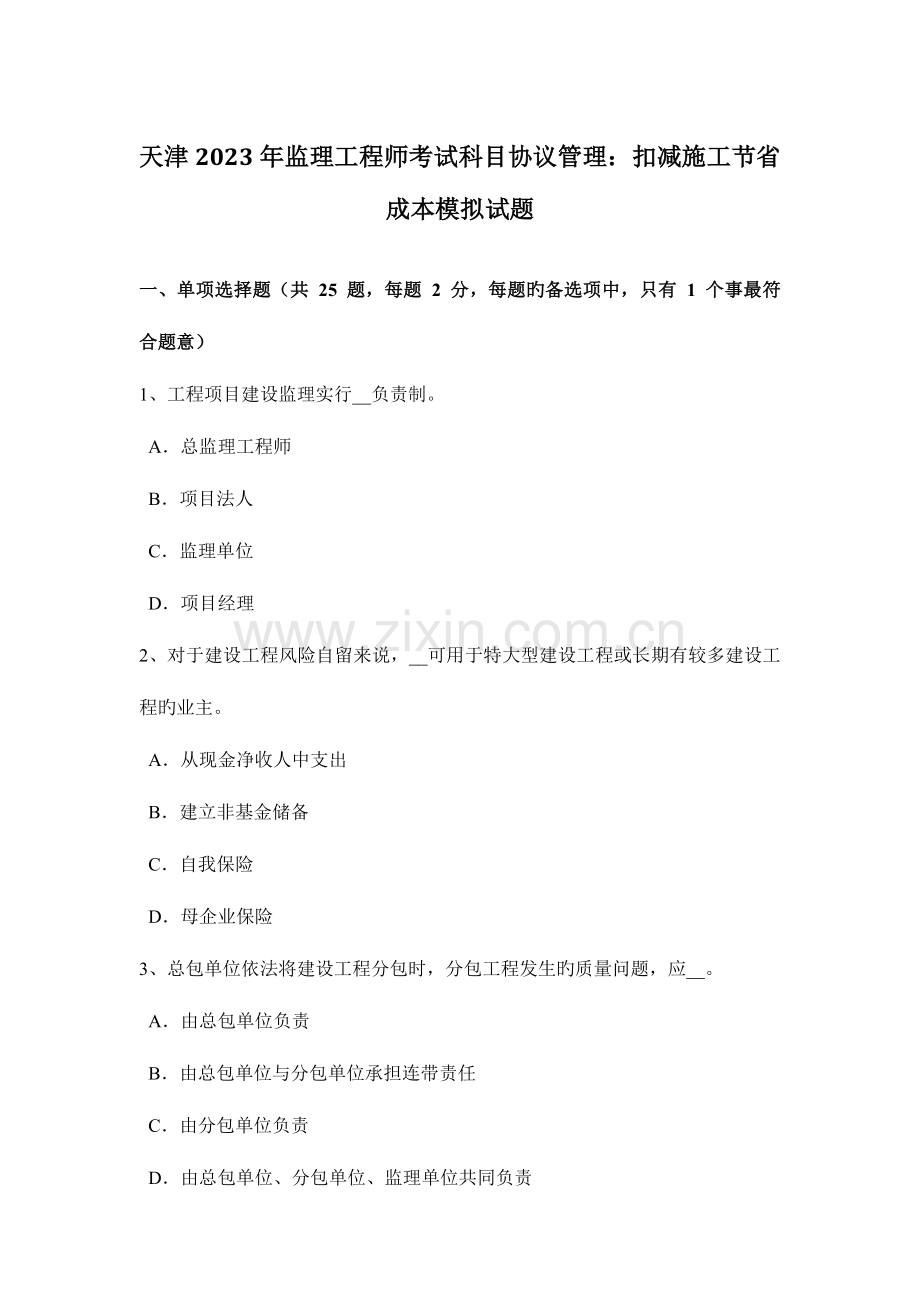 2023年天津监理工程师考试科目合同管理扣减施工节约成本模拟试题.doc_第1页