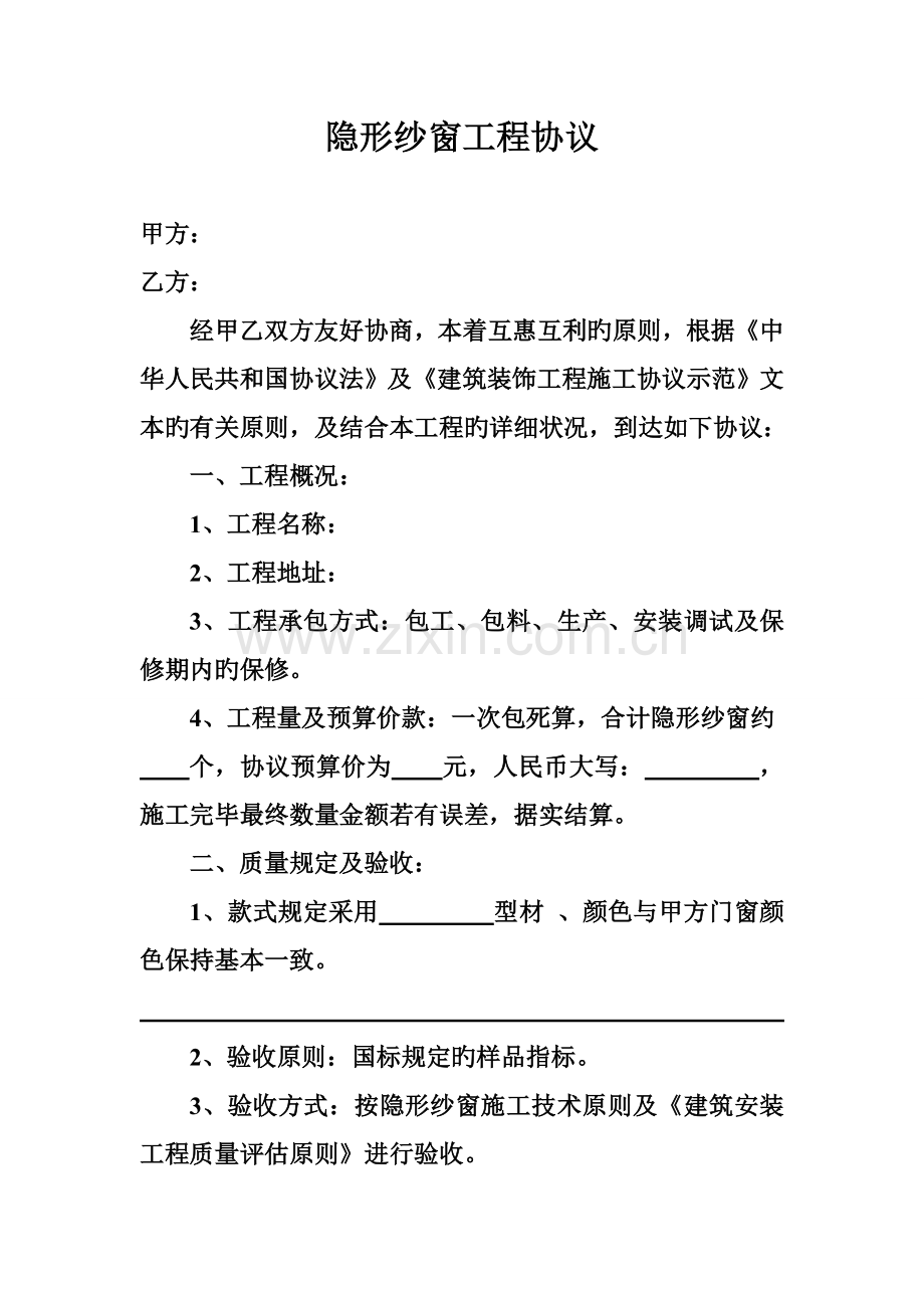 隐形纱窗工程合同.doc_第1页