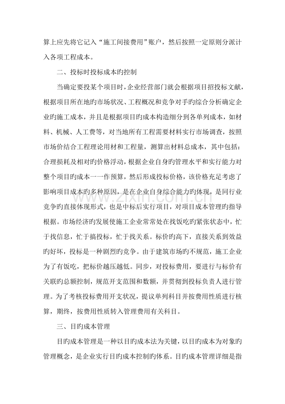 施工企业成本控制管理模式探讨.doc_第3页