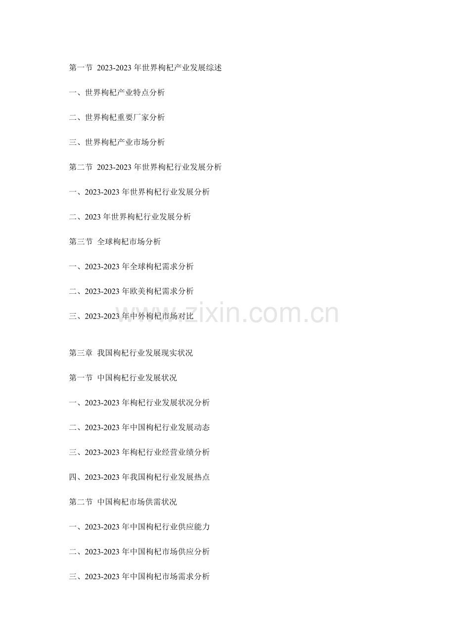 中国枸杞行业市场分析及投资可行性研究报告.doc_第2页