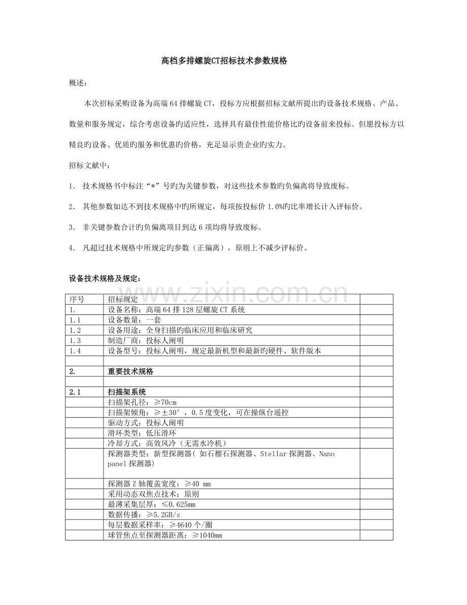 高档多排螺旋CT招标技术参数规格.doc_第1页