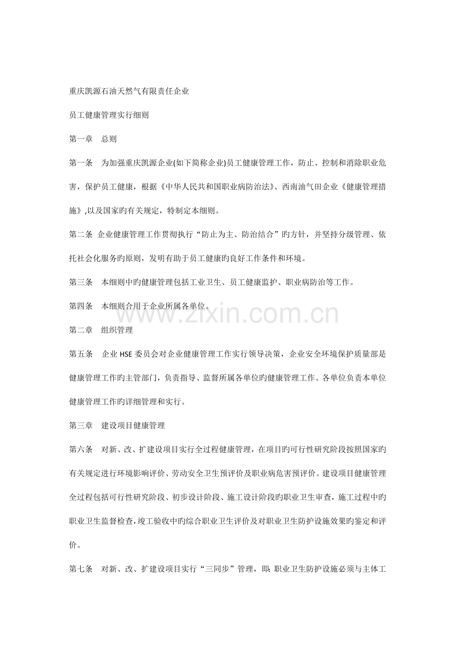 员工健康管理实施细则.docx_第1页