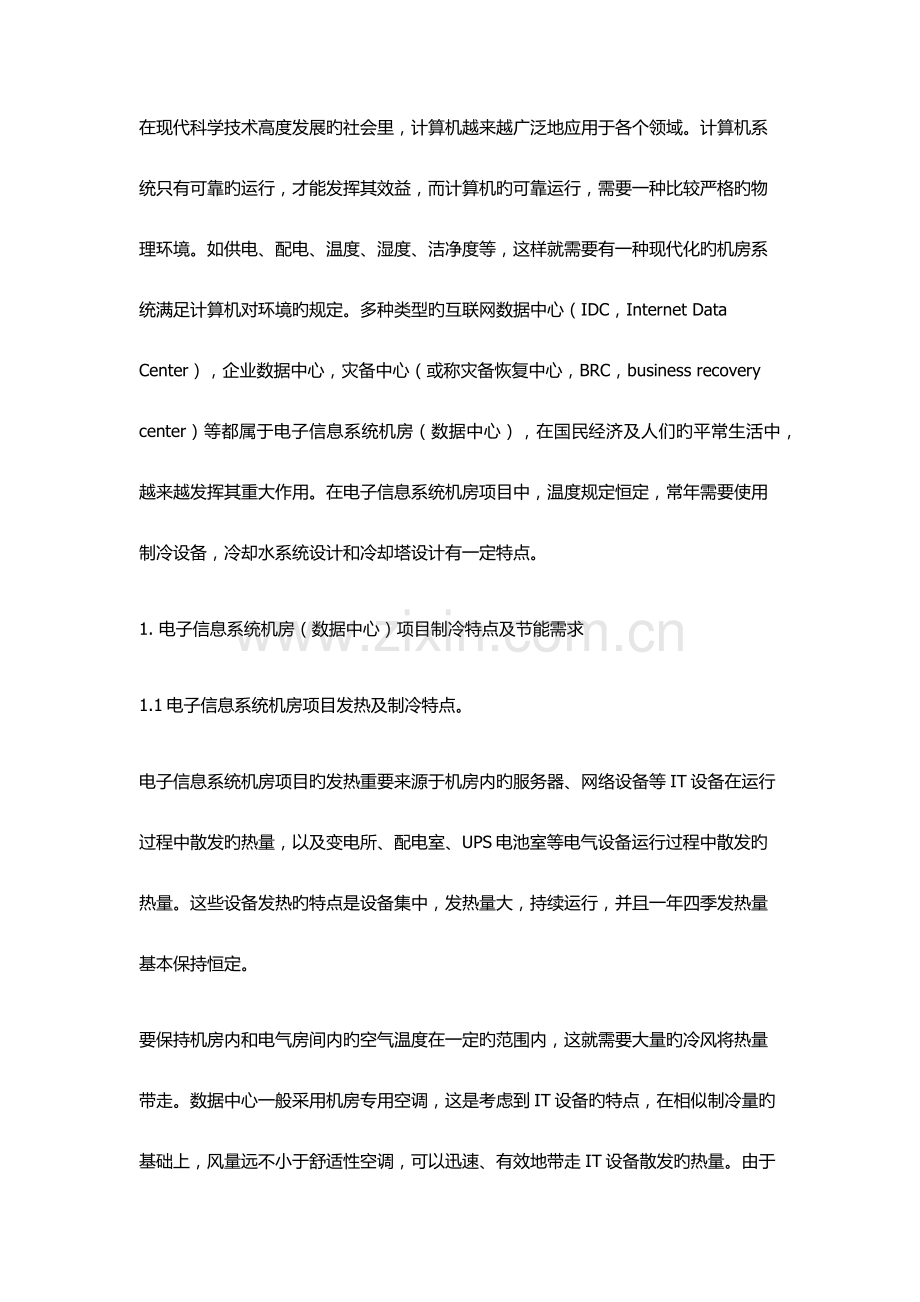 电子信息系统机房项目冷却水系统设计.docx_第1页