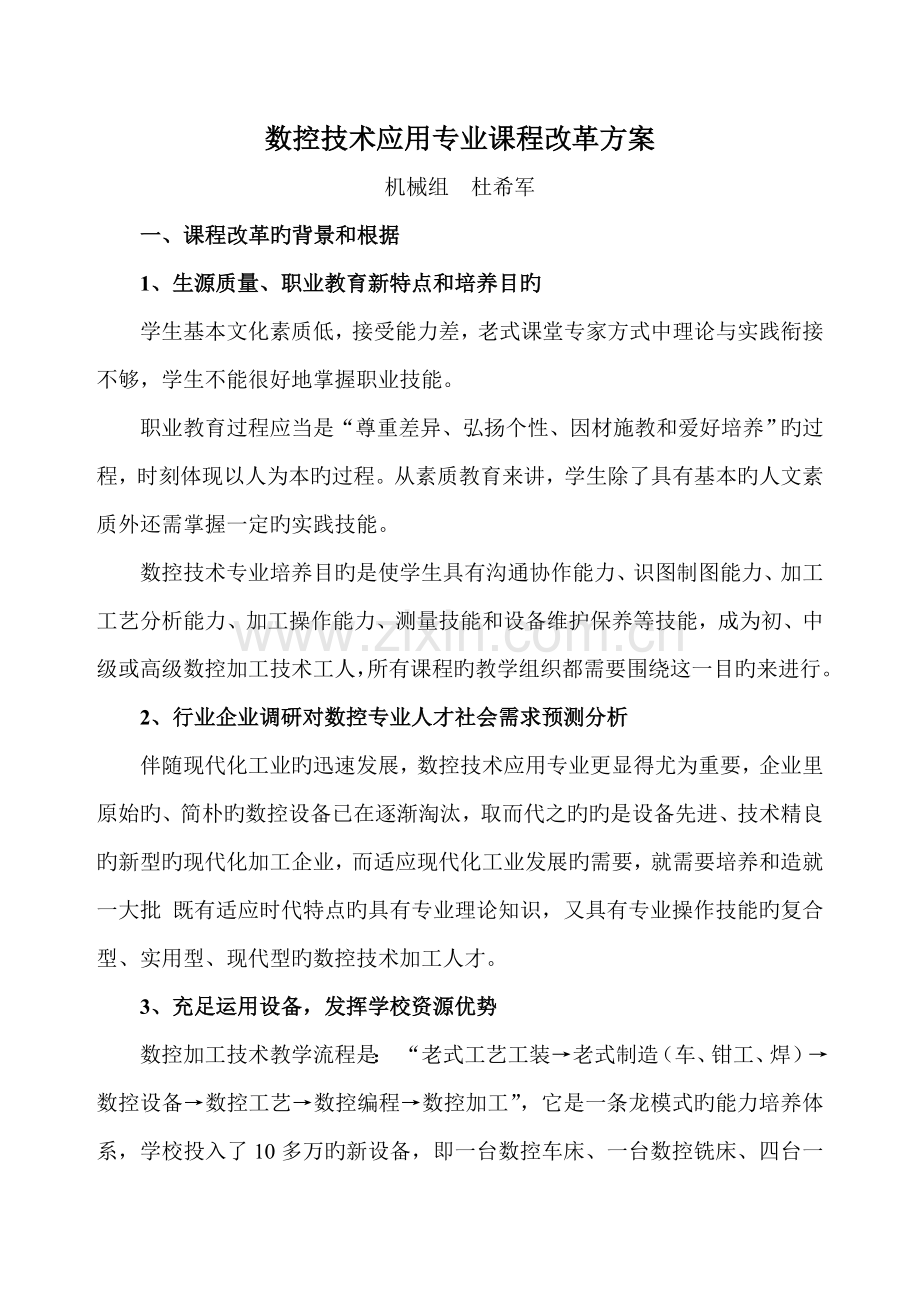 数控技术应用专业课程改革方案.doc_第1页