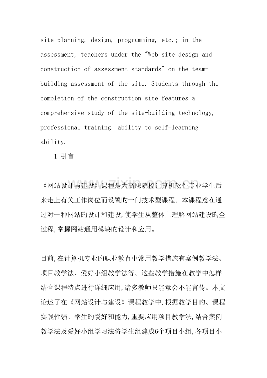 项目教学法在高职网站设计与建设课程中的应用教育文档.doc_第2页