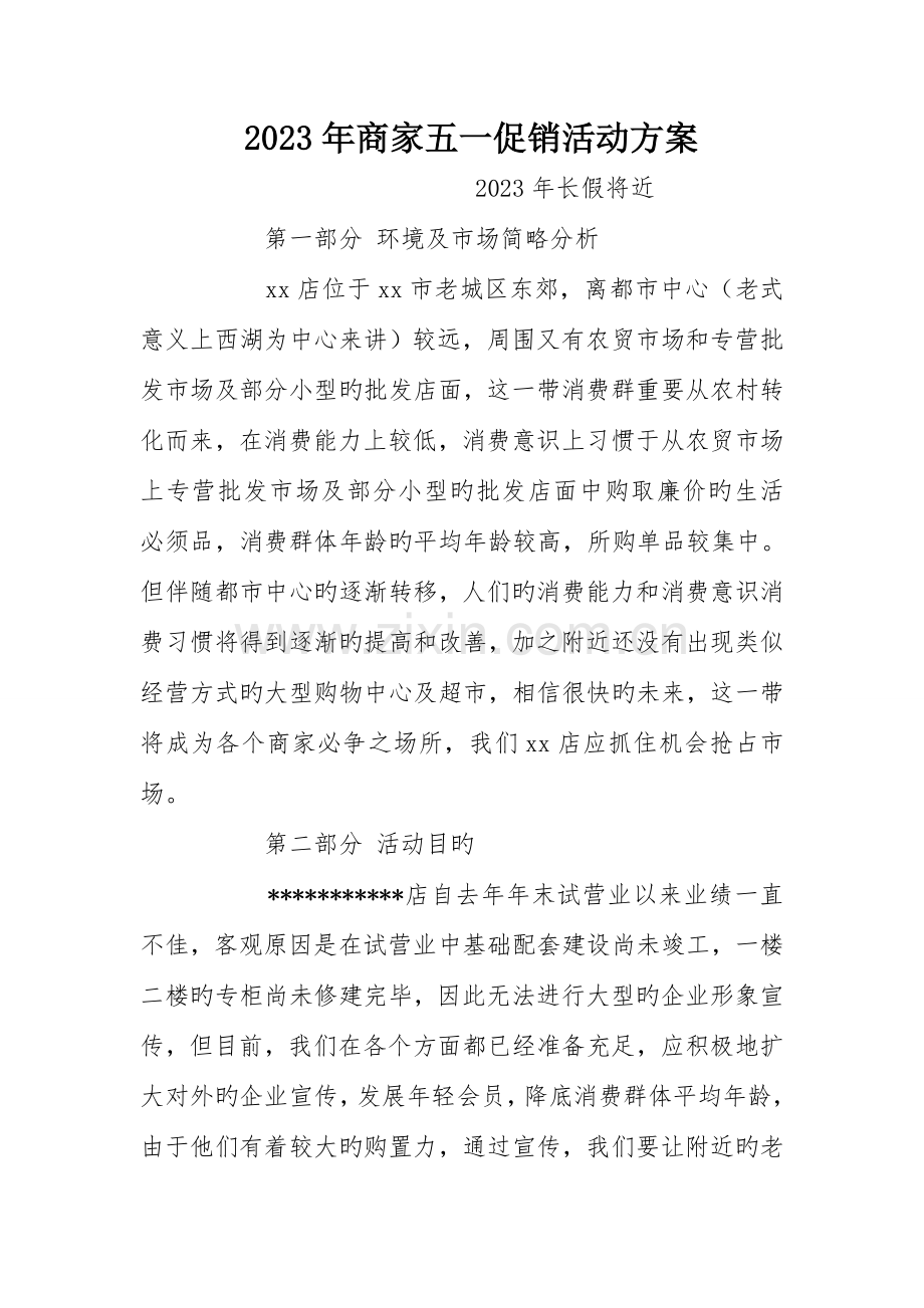 商家五一促销活动方案.doc_第1页