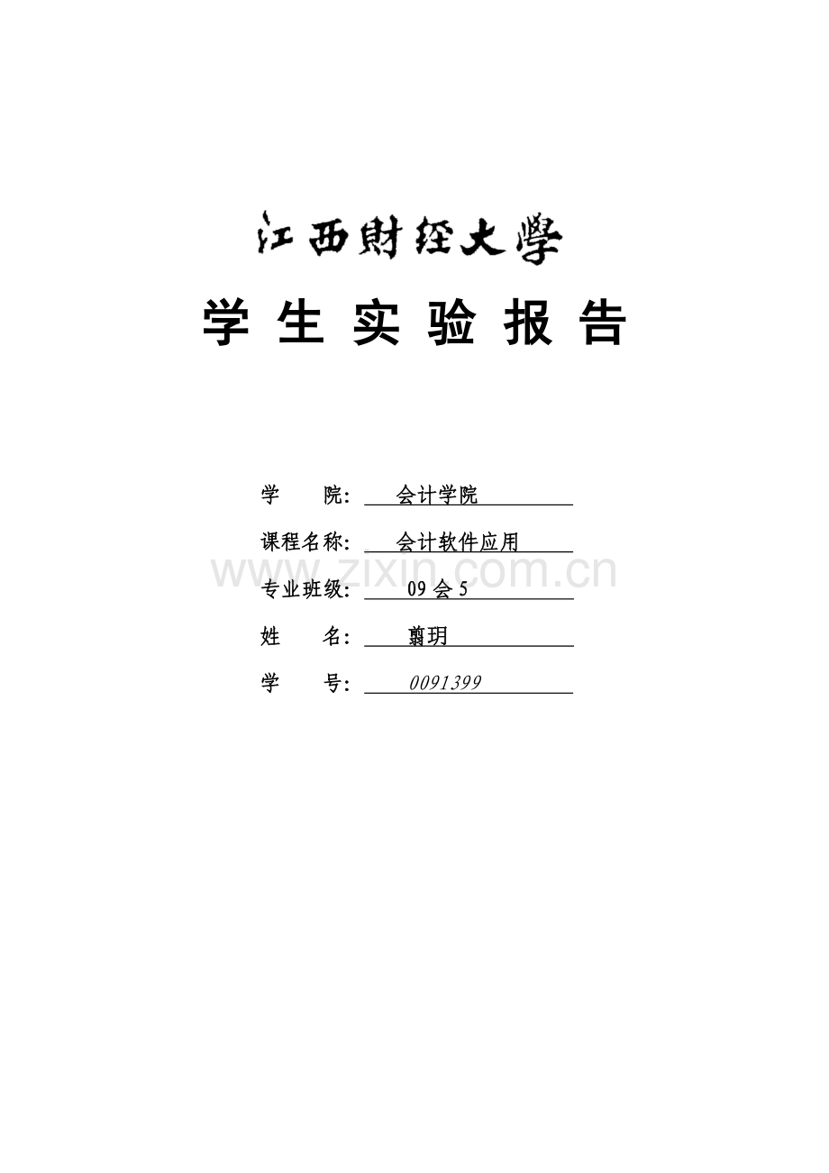 2023年会计软件运用实验四薪资固定资产应收应付子系统实验报告模板.doc_第1页