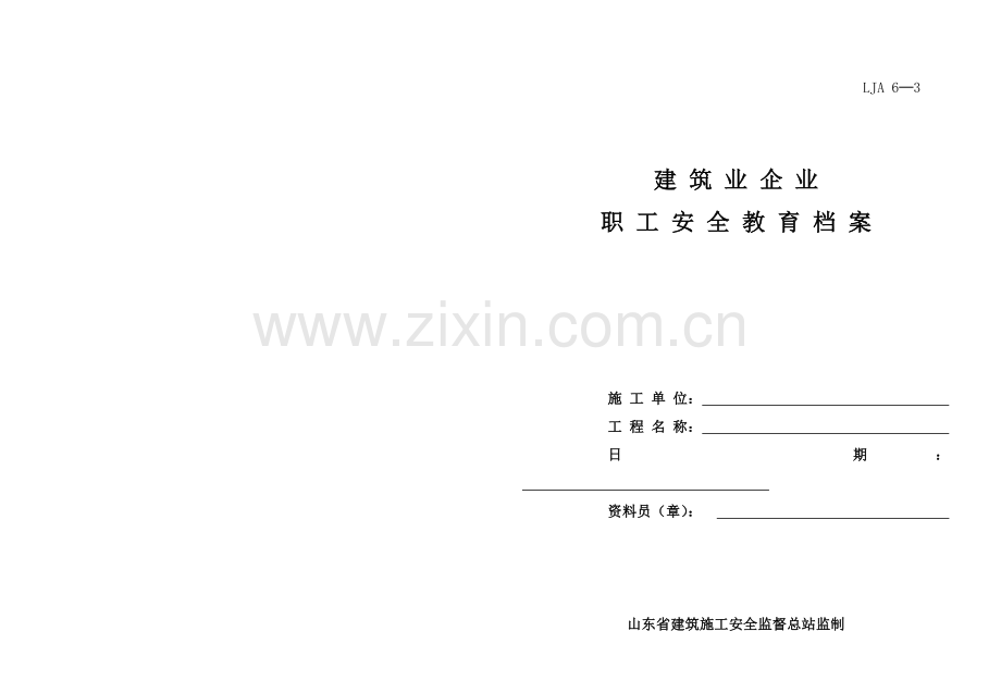 建筑业企业职工安全教育档案.doc_第1页