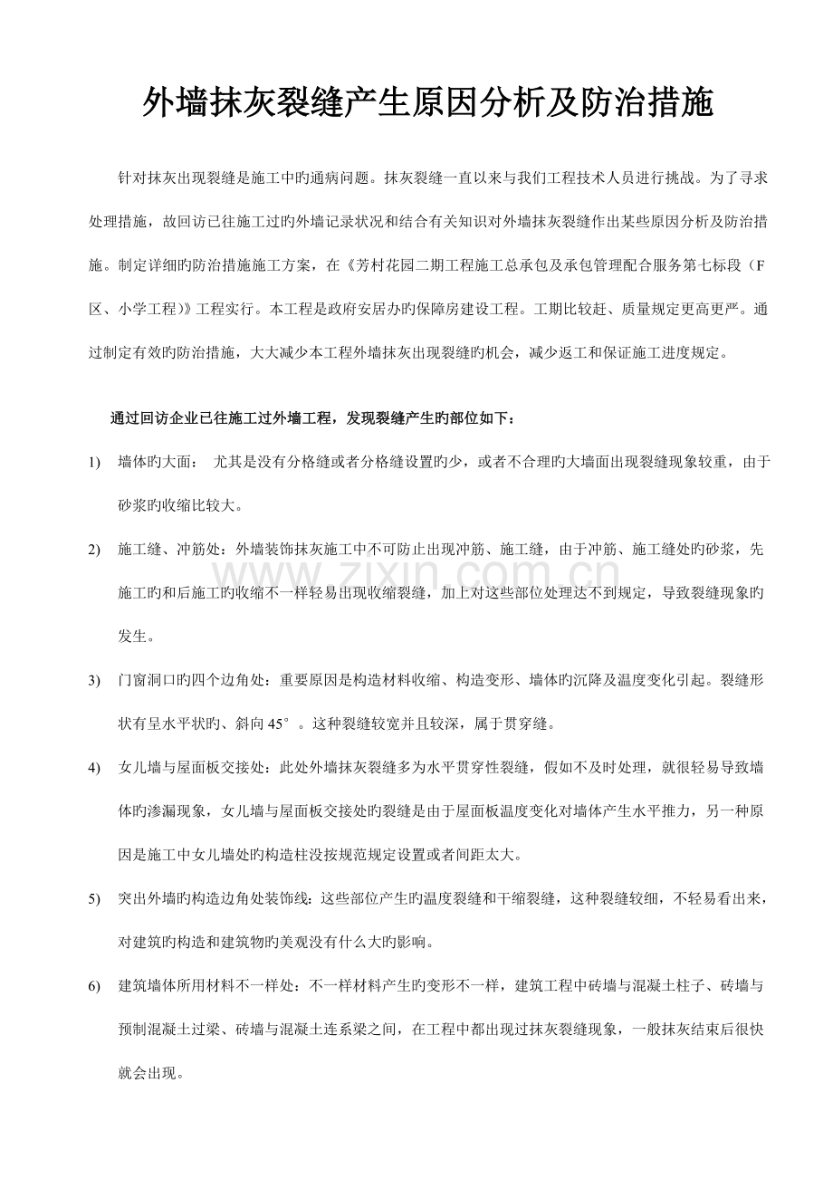 外墙抹灰裂缝产生原因分析及防治措施.doc_第1页