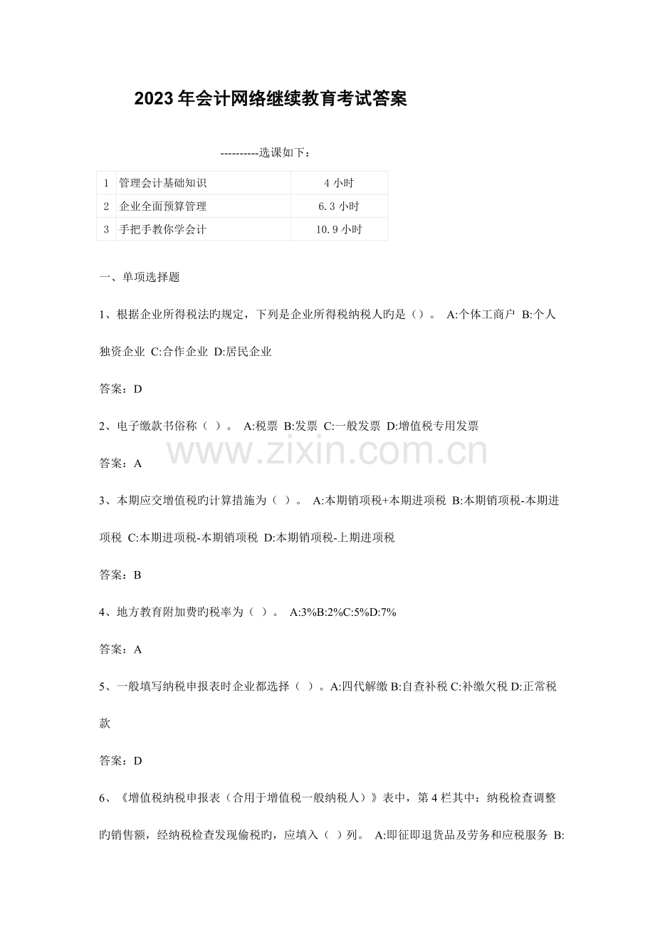 2023年会计继续教育考试答案合集要点.doc_第1页