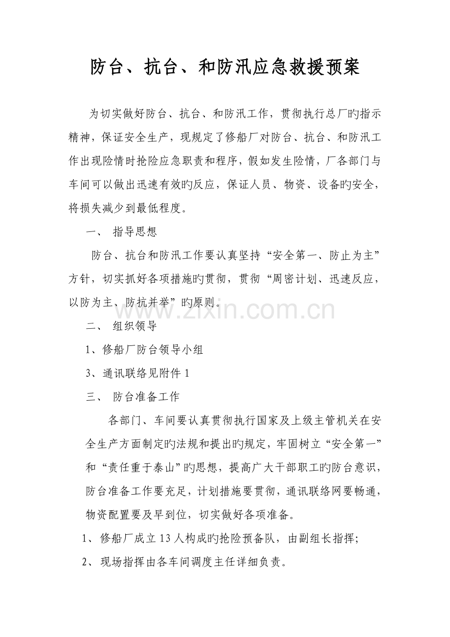 船厂防台抗台和防汛应急救援预案.doc_第1页