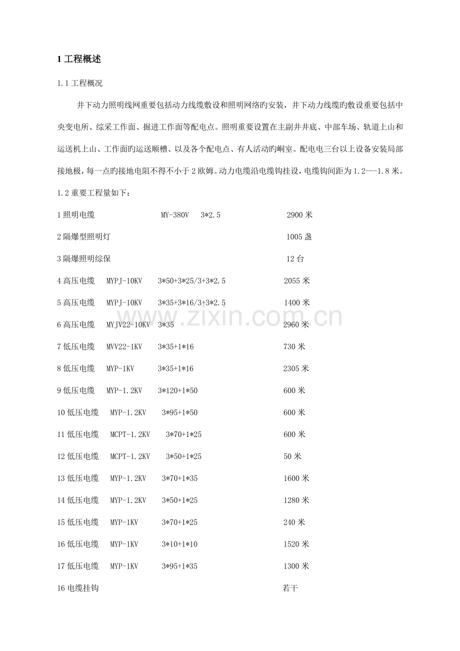 井下动照网安装工程施工组织设计.doc_第1页