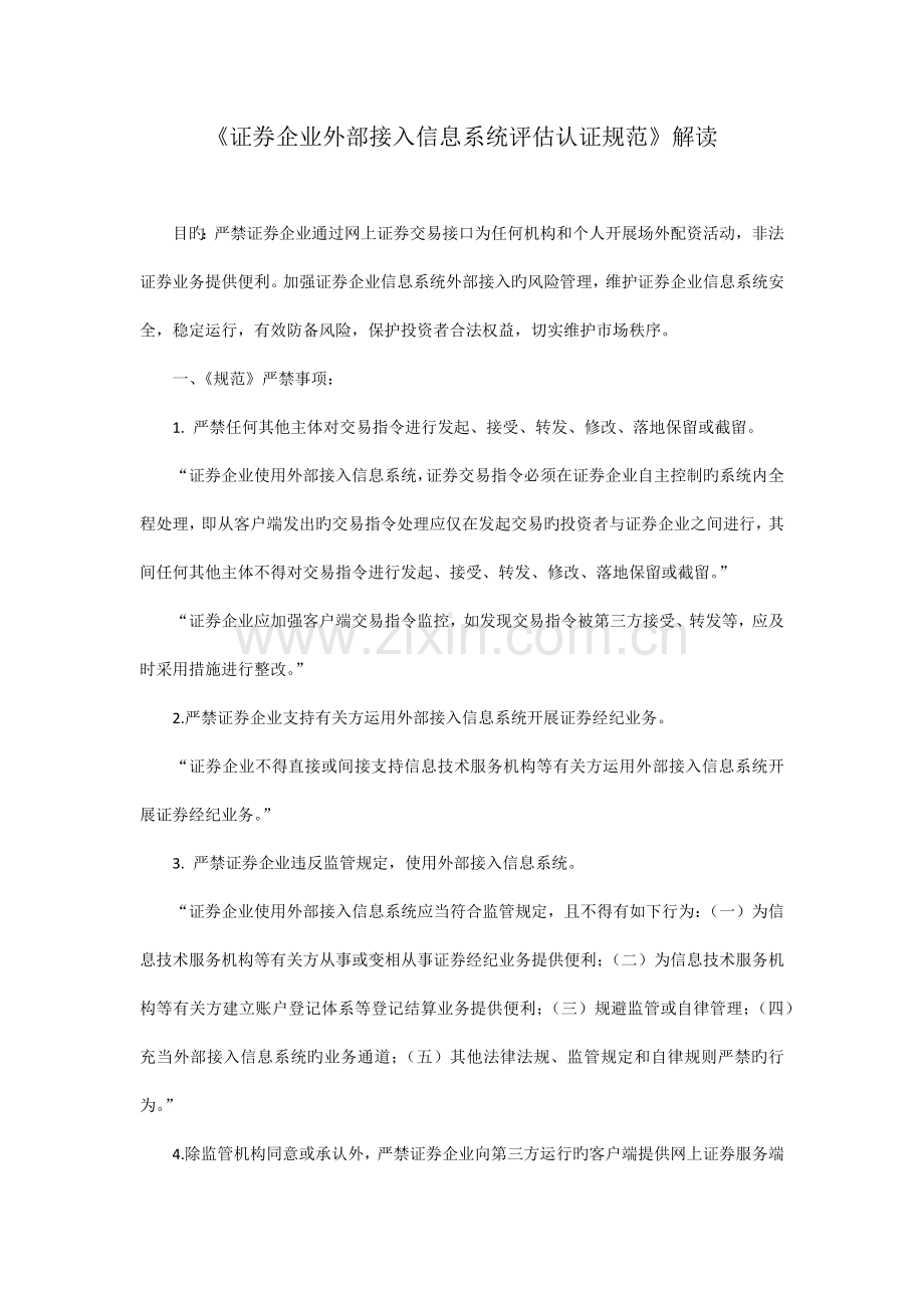 证券公司外部接入信息系统评估认证规范解读.docx_第1页