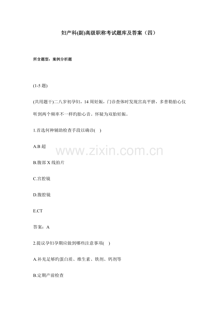 2023年妇产科正副高级职称考试题库及答案四.docx_第1页