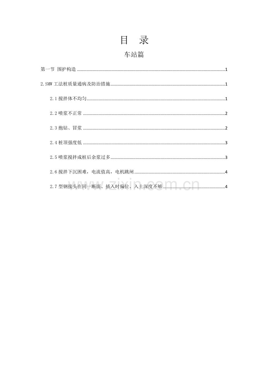 SMW工法桩施工质量通病防治.doc_第1页