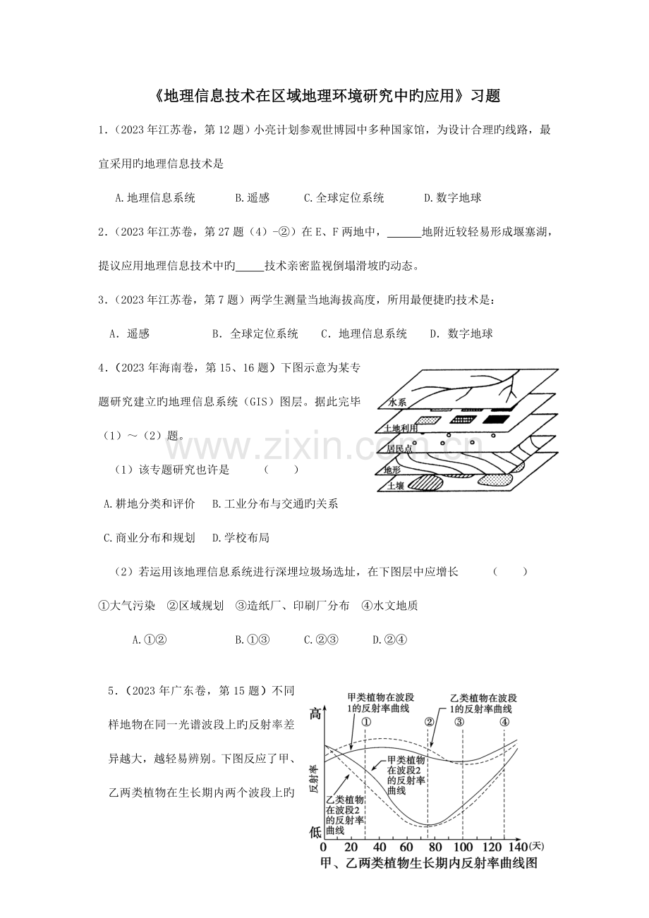 地理信息技术在区域地理环境研究中的应用习题.doc_第1页