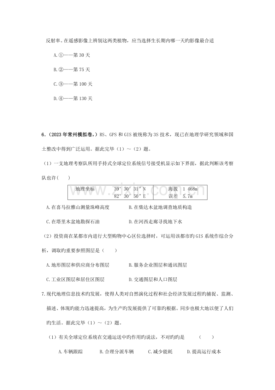 地理信息技术在区域地理环境研究中的应用习题.doc_第2页