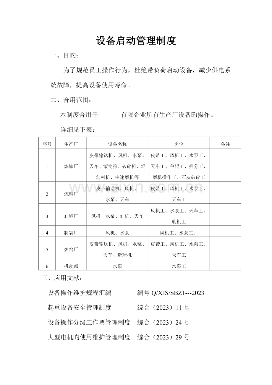 设备启动管理制度.doc_第1页