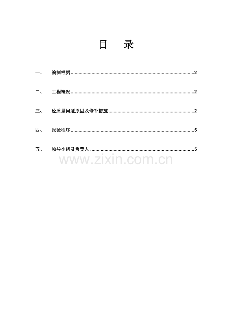 混凝土质量通病修补方案.doc_第1页