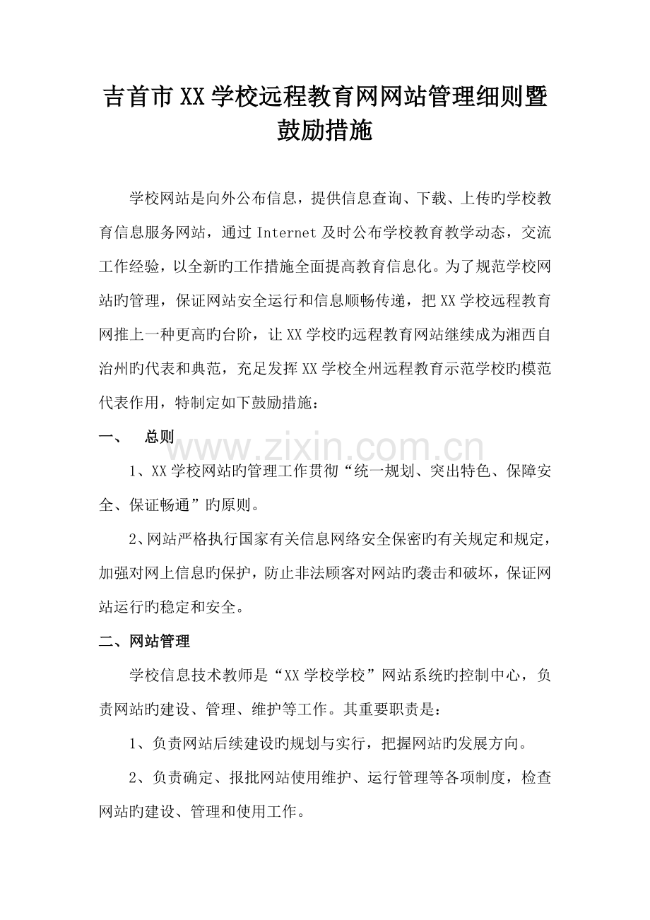 吉首市学校远程教育网网站管理细则暨激励措施.doc_第1页